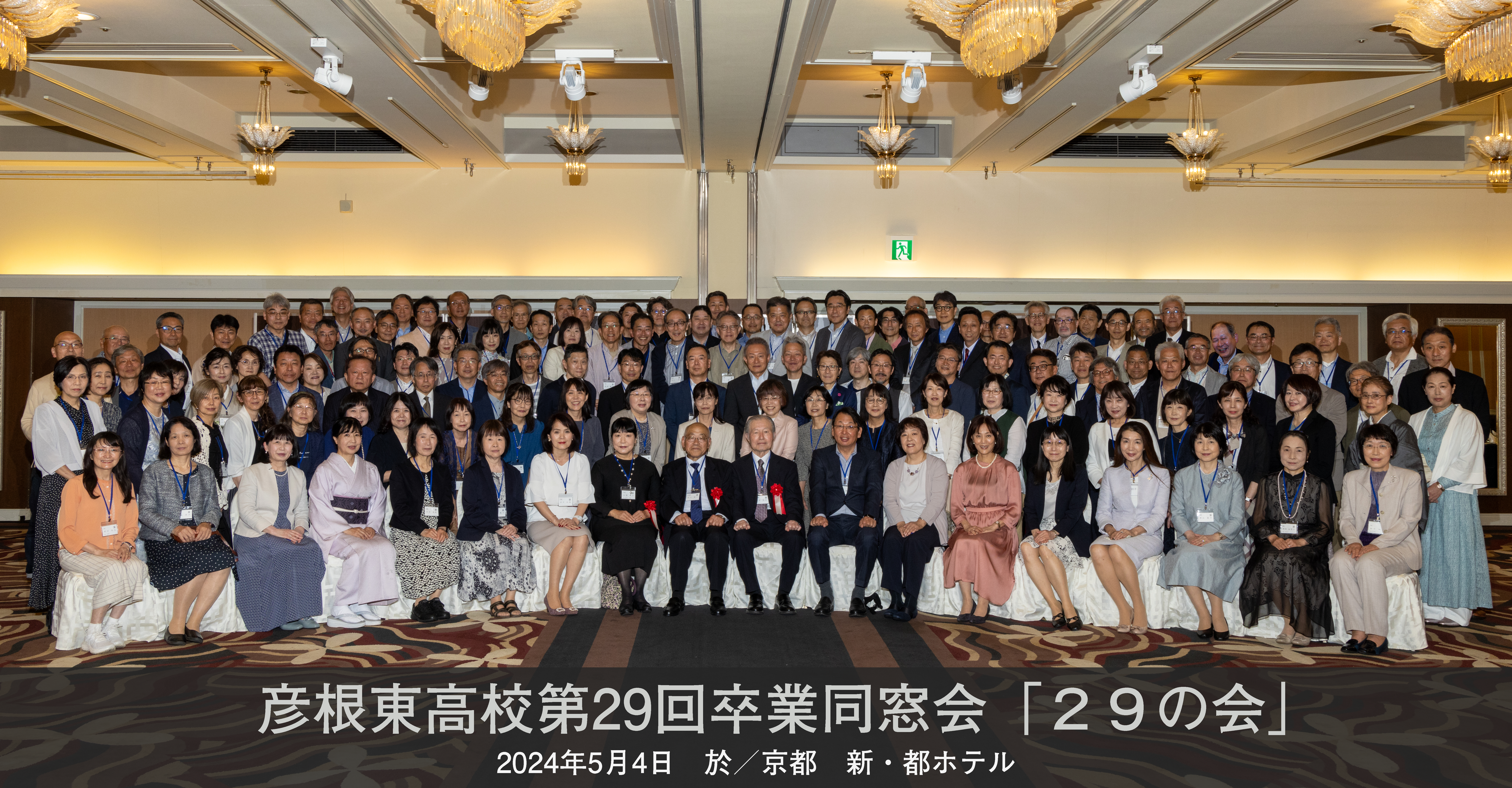 彦根東高校「２９の会」
